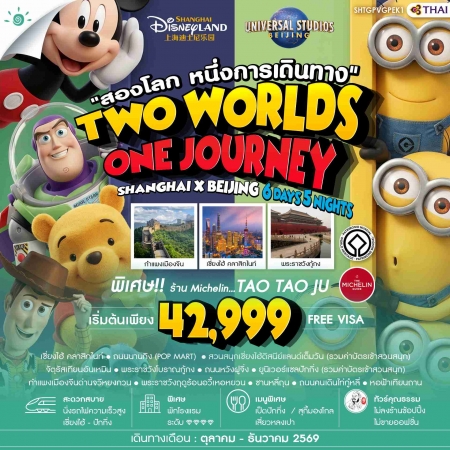 ทัวร์จีน ACH41-56 เซี่ยงไฮ้ ปักกิ่ง Disneyland x Universal SHTGPVGPEK1 (281269)