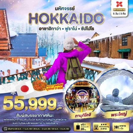 ทัวร์ญี่ปุ่น AJP67-25 มหัศจรรย์ HOKKAIDO อาซาฮิกาว่า ฟูราโน่ ซัปโปโร CTS06 (301267)