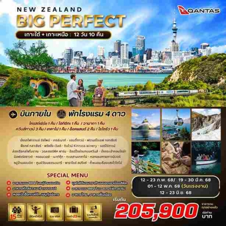 ทัวร์นิวซีแลนด์ ANZ502-05 BIG PERFECT New Zealand  เกาะใต้ เกาะเหนือ (120668)