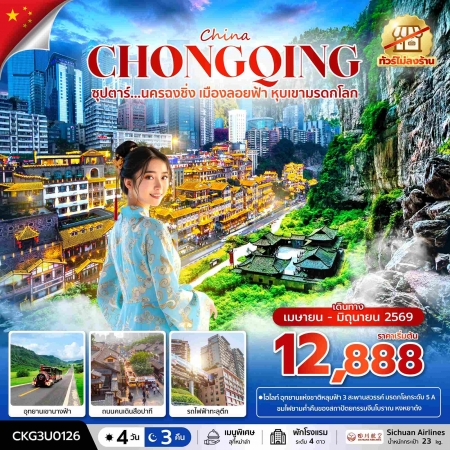 ทัวร์จีน ACH49-75 ซุปตาร์...นครฉงชิ่ง เมืองลอยฟ้า หุบเขามรดกโลก CKG3U0126 (300669)