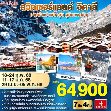 ทัวร์ยุโรป AEU83-10 อาบน้ำแร่ แช่น้ำอุ่น ดูทิวเขาสวิส อิตาลี  EK015(290468) 