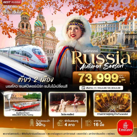 ทัวร์รัสเซีย ARS235-01 มหัศจรรย์ RUSSIA มอสโคว เซนต์ปีเตอร์เบิร์ก ชมฤดูใบไม้ร่วง DME22_EK (231069)