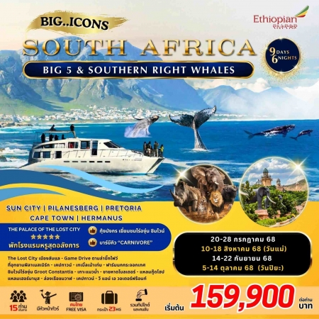 ทัวร์แอฟริกา AAF371-02 BIG ICONS of South Africa  (051068) 
