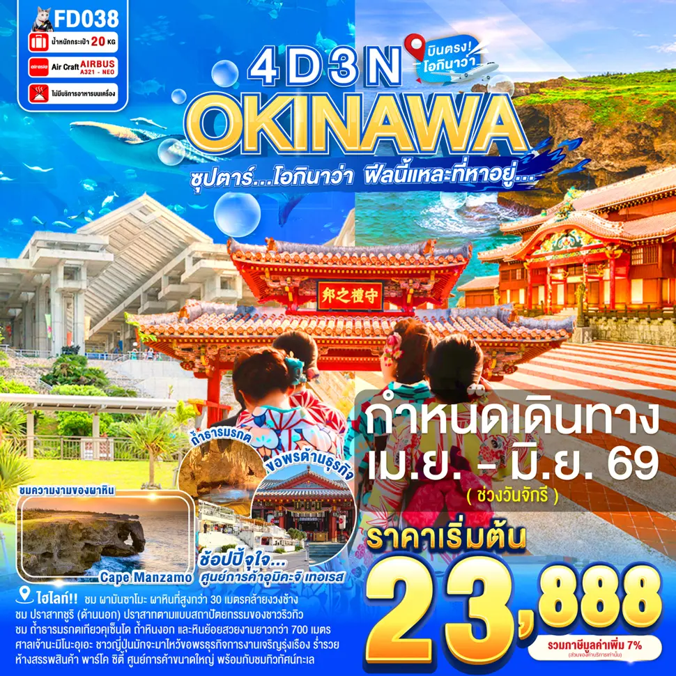 ทัวร์ญี่ปุ่น AJP65-08 OKINAWA  โอกินาว่า ฟีลนี้แหละที่หา FD038 (140669)