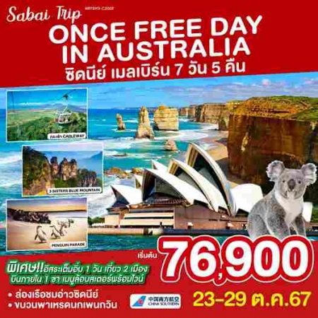 ทัวร์ออสเตรเลีย AAUS404-03 ONCE FREE DAY IN AUSTRALIA (231067)    