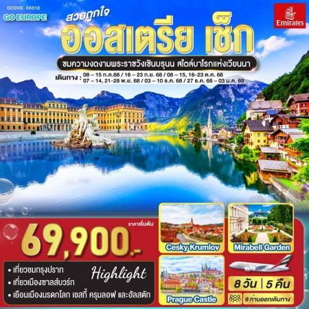 ทัวร์ยุโรป AEU83-72 สวยถูกใจ ออสเตรีย เช็ก VIE-EK018 (271268)