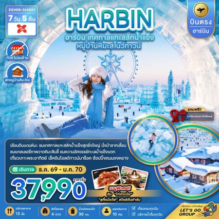 ทัวร์จีน ACH47-15บินตรงฮาร์บิน เทศกาลแกะสลักน้ำแข็ง พักหมู่บ้านหิมะใหม่  HRB-2608XJ (230170)