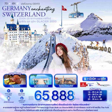 ทัวร์ยุโรป AEU96-07  Enchanting GERMANY SWITZERLAND  GLACIER 3000 GEK93(200568)   