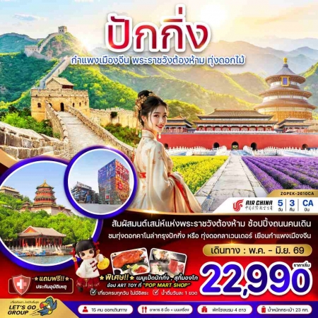 ทัวร์จีน ACH47-04 ปักกิ่ง กำแพงเมืองจีน พระราชวังต้องห้าม ทุ่งดอกไม้ PEK-2610CA (260669)