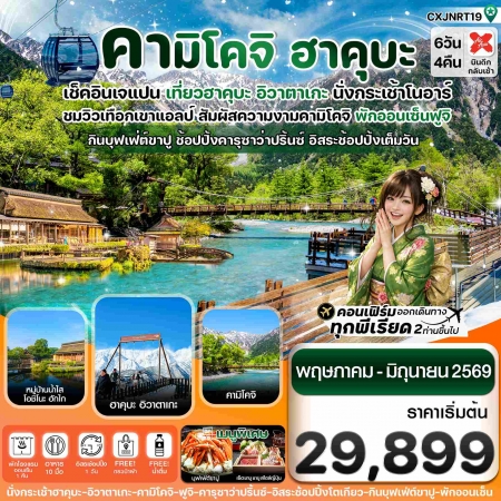 ทัวร์ญี่ปุ่น AJP74-02 ฮาคุบะ คามิโคจิ ฟูจิ อิสระช้อปปิ้งโตเกียว JUN26 CXJNRT19 (170669)