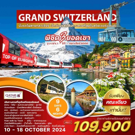 ทัวร์ยุโรป AEU84-37 Grand Swiss 9 Days PRO JUNGFRAU (101067)