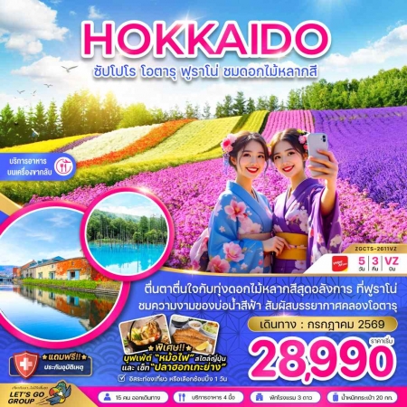 ทัวร์ญี่ปุ่น AJP66-03 -ฮอกไกโด ซัปโปโร โอตารุ ฟูราโน่ ชมดอกไม้หลากสี CTS-2611VZ (250769)