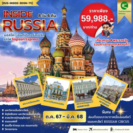 ทัวร์รัสเซีย ARS231-01 INSIDE RUSSIA รัสเซีย มอสโค เซนต์ปีเตอร์ นั่งรถไฟ SAPSAN(220368)  