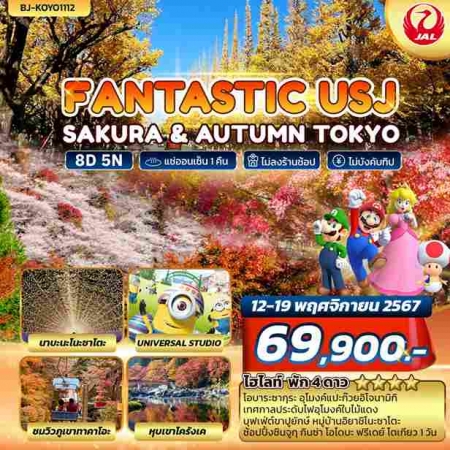 ทัวร์ญี่ปุ่น AJP62-10 FANTASTIC USJ SAKURA & AUTUMN TOKYO  (121167)  