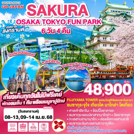 ทัวร์ญี่ปุ่น AJP75-60 OSAKA TOKYO SAKURA FUN PARK KIX-XJ015 (09468)