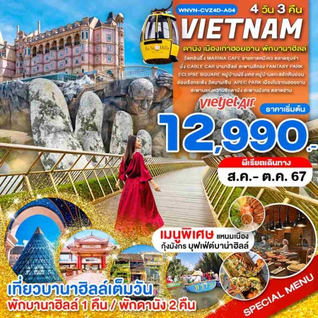 ทัวร์เวียดนาม AVN129-01 ดานัง พักบานาฮิลล์ 1คืน ดานัง 1คืน  (201067)