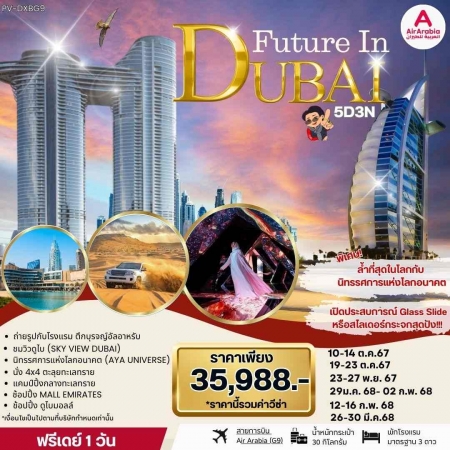 ทัวร์ดูไบ ADB261-01  Future in Dubai ฟรีเดย์ 1วัน (260368)