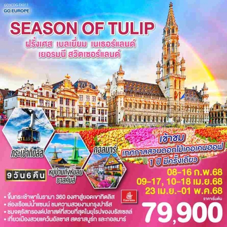 ทัวร์ยุโรป AEU83-22  SEASON OF TULIP EK011 (230468) 