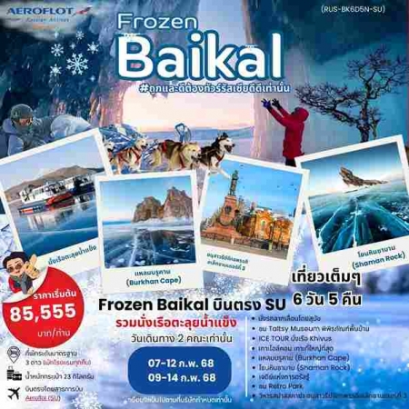 ทัวร์รัสเซีย ARS231-05  Frozen Baikal(090268)    