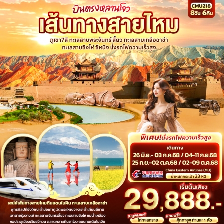 ทัวร์จีน ACH50-31 บินตรงหลานโจว เส้นทางสายไหม ภูเขา7สี ทะเลสาบพระจันทร์เสี้ยว CMU218 (021068)
