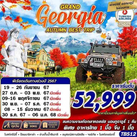 ทัวร์จอร์เจีย AGG346-01 GRAND GEORGIA AUTUMN BEST TRIP  TBS12(301267)  