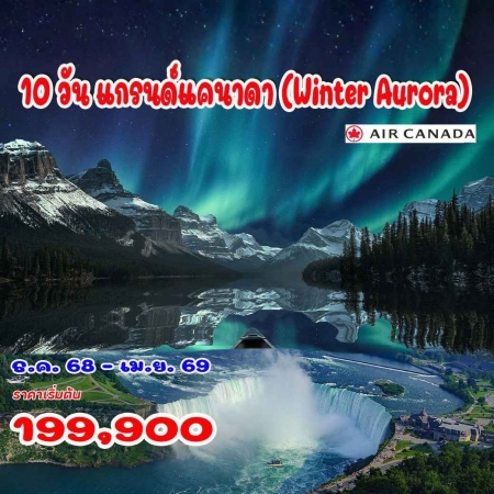 ทัวร์อเมริกา AUSA305-09 แกรนด์แคนาดา  Winter Aurora  (100469) 