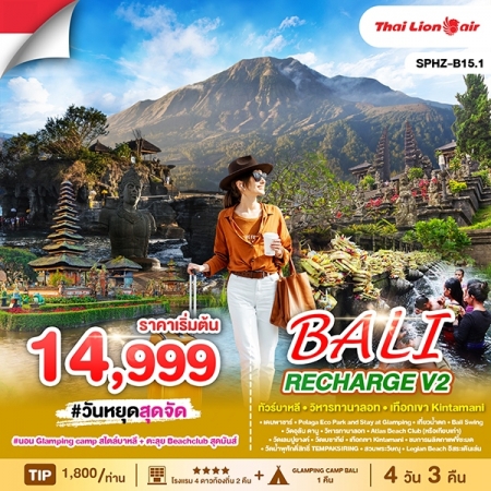 ทัวร์บาหลี ABL143-02 BALI RECHARGE V2 B15.1 (251068)