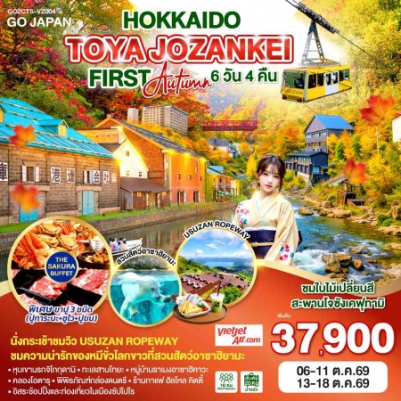 ทัวร์ญี่ปุ่น AJP75-01 HOKKAIDO TOYA JOZANKEI FIRST AUTUMN CTS-VZ004 (131069)