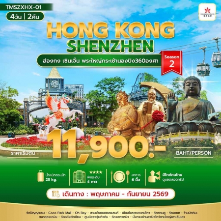 ทัวร์ฮ่องกง AHK29-03 ฮ่องกง เซินเจิ้น พระใหญ่กระเช้านองปิง360องศา Season 2 TMSZXHX-01 (210969)