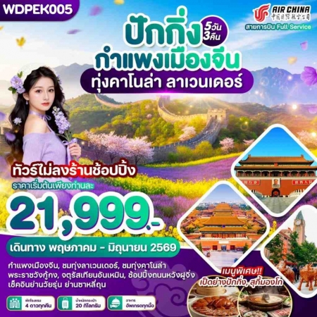 ทัวร์จีน ACH51-08 ปักกิ่ง กำแพงเมืองจีน ทุ่งคาโนล่า ลาเวนเดอร์ WDPEK005 (230669)