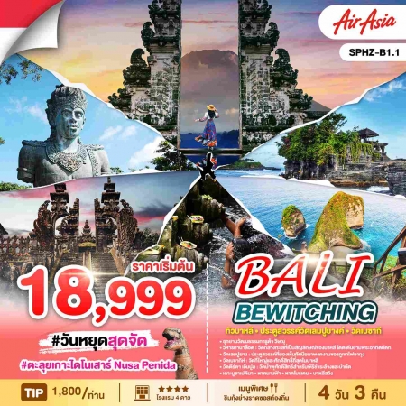 ทัวร์บาหลี ABL143-04 BEWITCHING BALI ตะลุยเกาะไดโนเสาร์ MAR-OCT 2025 (161068)