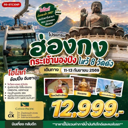 ทัวร์ฮ่องกง AHK32-02 ฮ่องกง กระเช้านองปิง ไหว้ 8 วัดดัง R9-8TCXNP (110969)