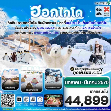 ทัวร์ญี่ปุ่น AJP74-10 ฮอกไกโด หมู่บ้านหิมะ ตกปลาน้ำแข็ง เที่ยวเต็มไม่มีอิสระ CXJCTS12 (090370)