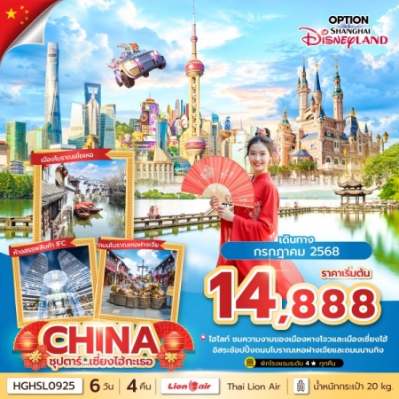 ทัวร์จีน ACH49-43 ซุปตาร์...เซี่ยงไฮ้กะเธอ HGHSL0925 (180768)