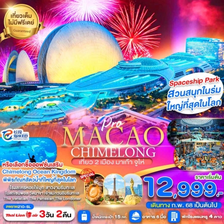 ทัวร์มาเก๊า AHK41-06  มาเก๊า จูไห่ CHIMELONG SPACESHIP PARK PMFM210 (230468)