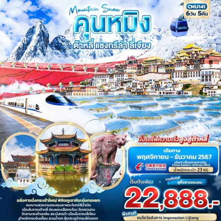 ทัวร์จีน ACH50-36 Mountain Snow คุนหมิง ต้าหลี่ แชงกรีล่า ลี่เจียง CMU141 (051267)