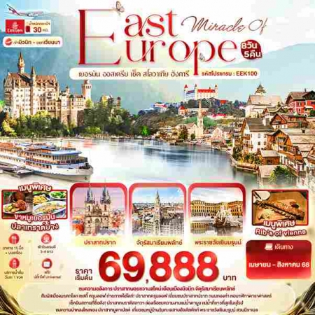 ทัวร์ยุโรป AEU96-18 Miracle of EAST Europe EEK100(070868)	