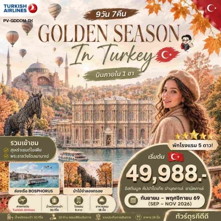 ทัวร์ตุรกี ATK275-05  GOLDEN SEASON IN TURKEY GDDOM-TK (211169)