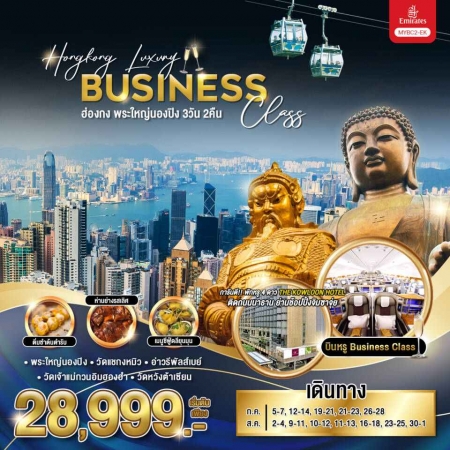 ทัวร์ฮ่องกง AHK26-02 Hongkong Luxury Business Class (300867)