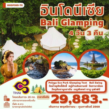 ทัวร์บาหลี ABL141-02 BALI Glamping นอนเต็นท์ 1 คืน(220268)   