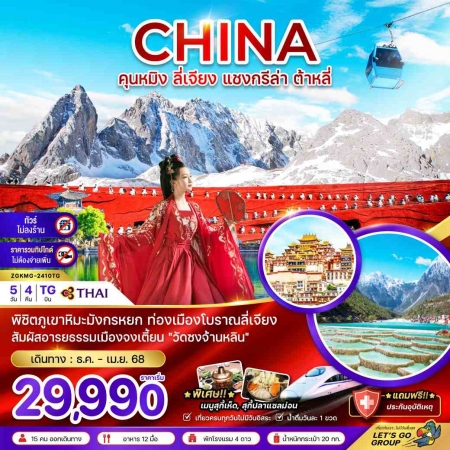 ทัวร์จีน ACH47-42 คุนหมิง ลี่เจียง แชงกรีล่า ภูเขาหิมะมังกรหยก ไม่ลงร้าน  2410TG (110467)