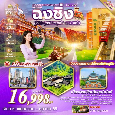 ทัวร์จีน ACH56-03 SUMMER IN ฉงชิ่ง อู่หลง อุทยานหลุมฟ้า ฟรีเดย์ 1วัน CKG20-FD (181069)