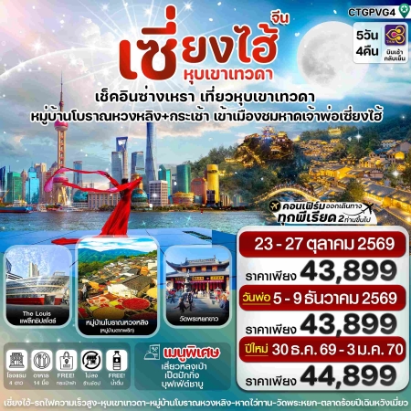 ทัวร์จีน ACH67-07 เซี่ยงไฮ้ ซ่างเหรา หุบเขาเทวดา CTGPVG4 (291269)