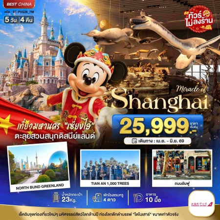 ทัวร์จีน ACH44-06 เซี่ยงไฮ้ ดิสนีย์แลนด์ เมืองโบราณจูเจียวเจียว ไม่ลงร้าน PVG26_FM (260669)