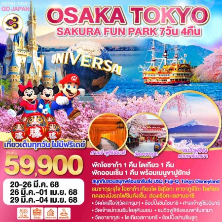 ทัวร์ญี่ปุ่น AJP75-34 OSAKA TOKYO SAKURA FUN PARK KIX-TG020 (290368)