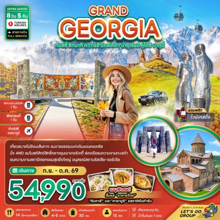 ทัวร์จอร์เจีย AGG341-02 แกรนด์จอร์เจีย เข้าทบิลิซี่-ออกบาทูมี่ TBS-2610TK (291069)
