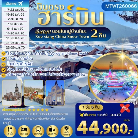 ทัวร์จีน ACH69-03 เที่ยวฮาร์บิน นอนในหมู่บ้านหิมะ2คืน วอลก้ารีสอร์ท MTWT260066 (230170)