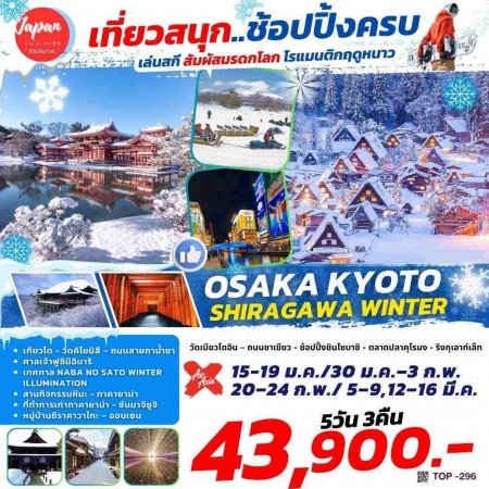 ทัวร์ญี่ปุ่น AJP61-03 OSAKA KYOTO SHIRAGAWA WINTER TOP296 (120368)  