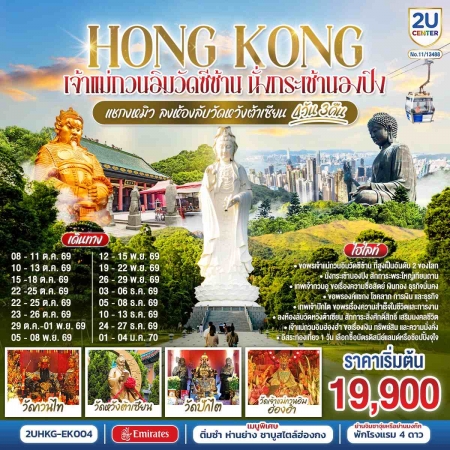 ทัวร์ฮ่องกง AHK36-10 HONGKONG เจ้าแม่กวนอิมวัดซีซ้าน นั่งกระเช้านองปิง HKG-EK004 (010170)