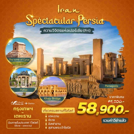 ทัวร์อิหร่าน AIR251-02 Spectacular Persia (fri) บินภายใน(190968)
